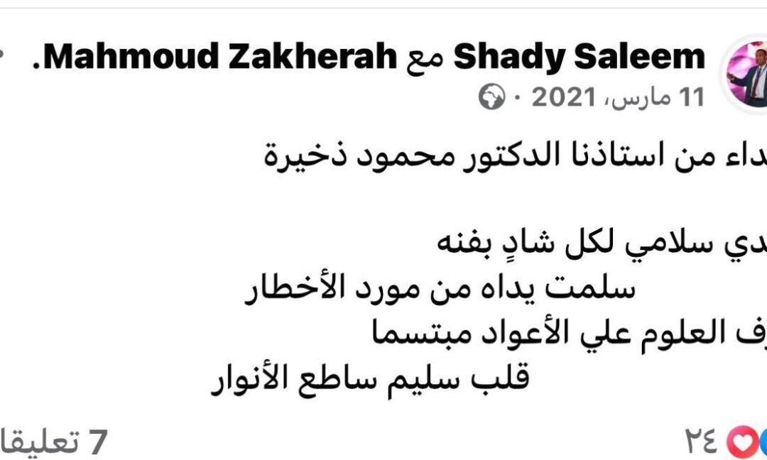 إهداء الاستاذ الدكتور محمود ذخيرة إلى الدكتور شادى سليم
