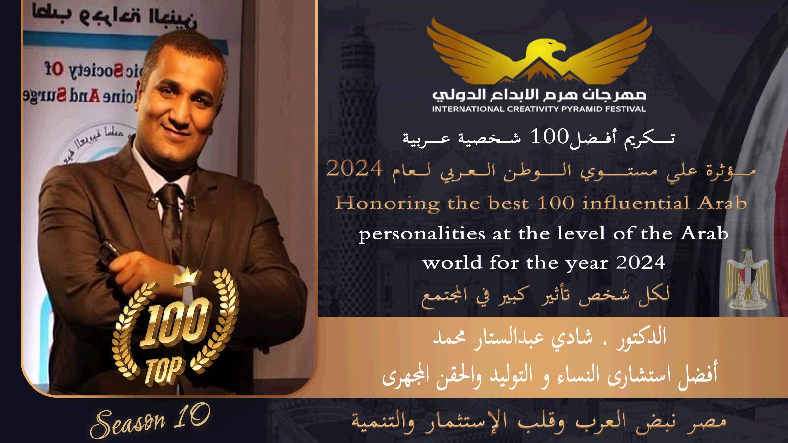 تكريم الدكتور شادي عبد الستار كأفضل استشاري في مجال النساء والتوليد والحقن المجهري من بين أفضل 100 شخصية عربية مؤثرة على مستوى الوطن العربي