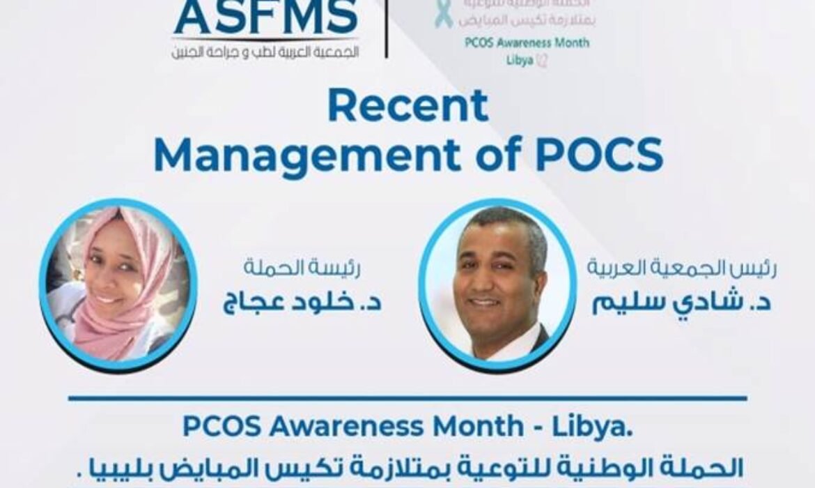 الحملة الوطنية للتوعية بمتلازمة تكيس المبايض بليبيا 23 نوفمبر 2021