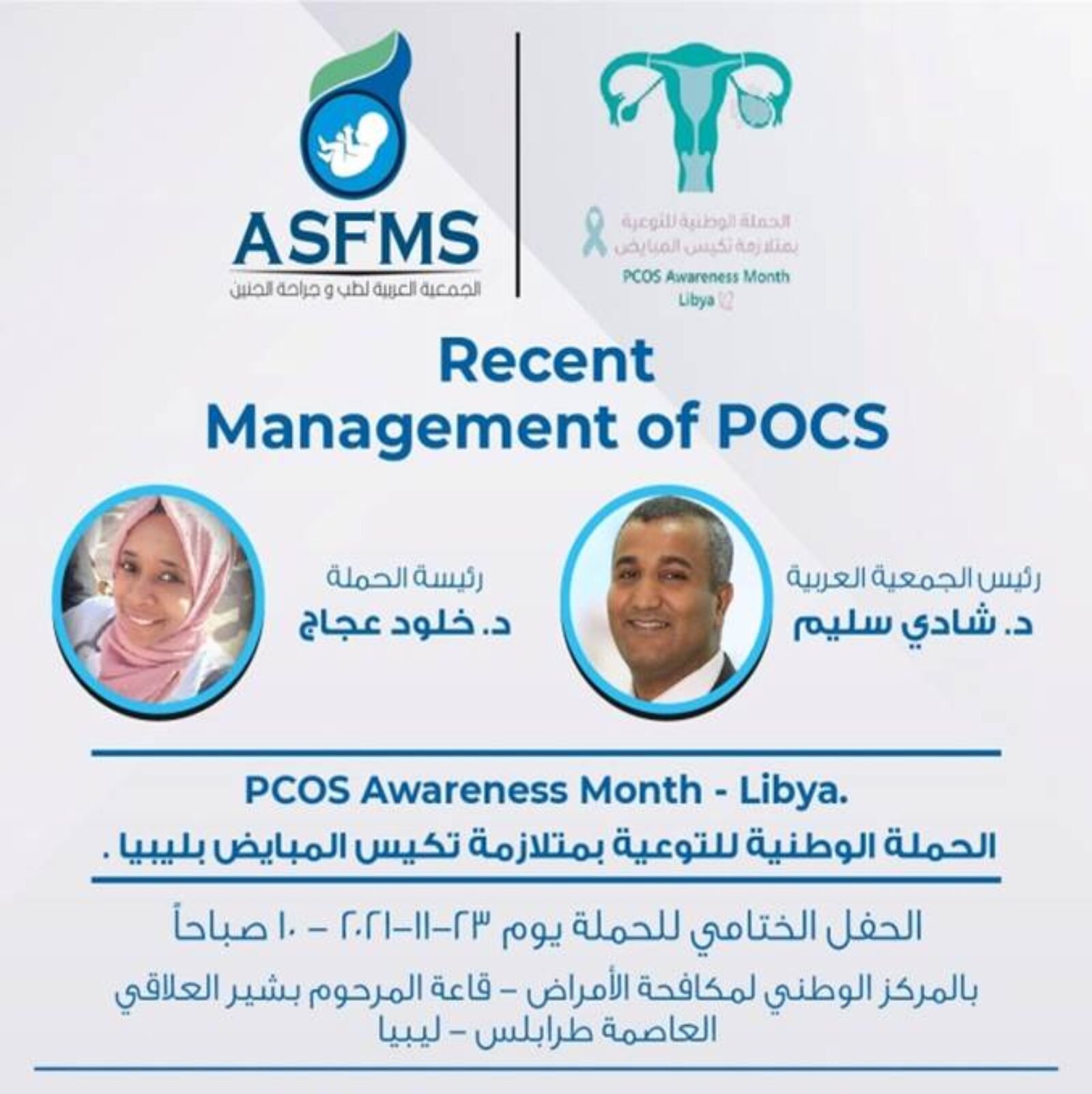 الحملة الوطنية للتوعية بمتلازمة تكيس المبايض بليبيا  23 نوفمبر 2021